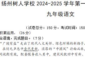 江苏省扬州市树人集团2024-2025学年九年级上学期1月期末语文试题（含答案）