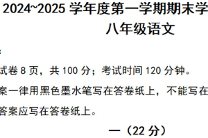江苏省南京市栖霞区2024-2025学年八年级上学期期末考试语文试卷（含答案）