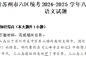 江苏省苏州市六区统考2024-2025学年八年级上学期期末语文试题（含解析）