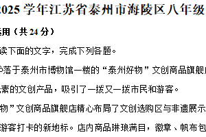 江苏省泰州市海陵区2024-2025学年八年级上学期期末考试语文试卷（含解析）