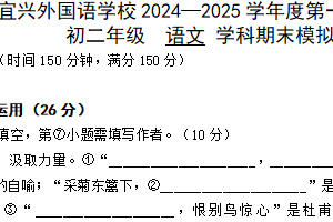 江苏省无锡市宜兴外国语学校2024-2025学年八年级上学期语文期末模拟考试（含答案）