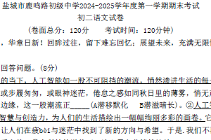 江苏省盐城市鹿鸣路初级中学2024-2025学年八年级上学期期末考试语文试题（含解析）