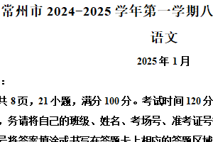 江苏省常州市2024-2025学年八年级上学期期末语文试题（含解析）