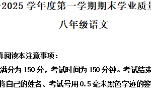 江苏省南通市2024-2025学年八年级上学期期末语文试题（含解析）