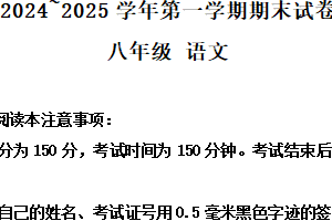 江苏省南通市海门区2024-2025学年八年级上学期期末语文试题（含解析）