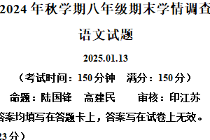 江苏省泰州市泰兴市2024-2025学年八年级上学期期末语文试题（含解析）