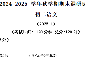 江苏省无锡市2024-2025学年八年级上学期期末语文试题（含解析）