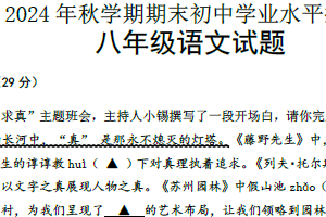 江苏省无锡市梁溪区2024-2025学年八年级上学期期末考试语文试题（含答案）