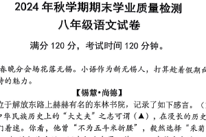 江苏省无锡市新吴区2024—2025学年八年级上学期期末考试语文试题（含答案）
