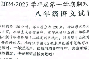 江苏省盐城市射阳县2024-2025学年八年级上学期期末考试语文试题（含答案）