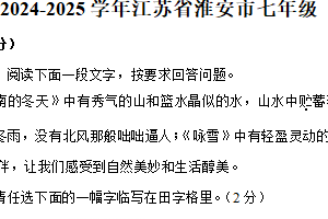 2024-2025学年江苏省淮安市七年级（上）期末语文试卷（含解析）