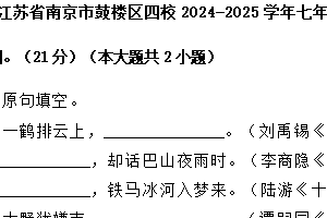 江苏省南京市鼓楼区四校2024-2025学年七年级上学期期末联考语文试卷（含答案）