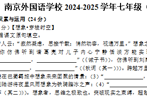 江苏省南京外国语学校2024-2025学年七年级（上）期末语文试卷（含答案）
