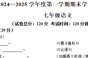 江苏省盐城市东台市2024-2025学年七年级上学期期末语文试题（含答案）