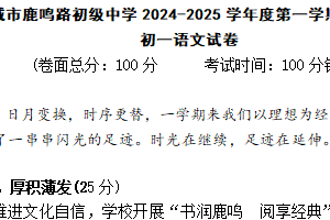 江苏省盐城市鹿鸣路初级中学2024-2025学年七年级上学期期末考试语文试卷（含答案）