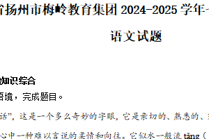 江苏省扬州市梅岭教育集团2024-2025学年七年级上学期期末语文试题（含解析）
