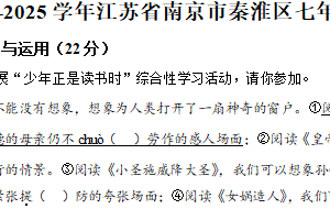 江苏省南京市秦淮区2024-2025学年七年级上学期期末语文试题（含解析）
