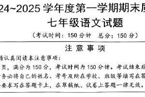 江苏省南通市启东市2024-2025学年七年级上学期期末考试语文试题（含答案）