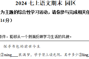 江苏省苏州市工业园区2024-2025学年七年级上学期期末语文试题（含解析）