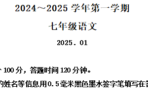 江苏省苏州市振华2024-2025学年七年级上学期期末语文试题（含解析）