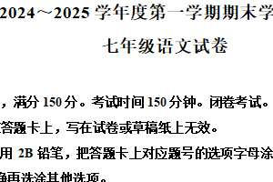江苏省宿迁地区2024-2025学年七年级上学期期末语文试题（含解析）