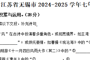 江苏省无锡市2024-2025学年七年级上学期期末语文试题（含解析）