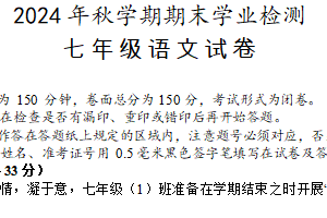 江苏省盐城市大丰区2024-2025学年七年级上学期1月期末考试语文试题（含答案）