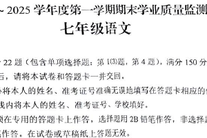 江苏省扬州市高邮市2024-2025学年七年级上学期1月期末语文试题（含答案）