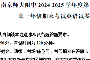 江苏省南京市南京师范大学附属中学2024-2025学年高一上学期期末考试英语试卷（含答案）