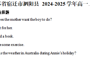 江苏省宿迁市泗阳县2024-2025学年高一上学期期末调研测试英语试卷（含解析）
