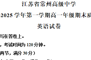 江苏省常州高级中学2024-2025学年高一上英语期末英语试卷（含解析）