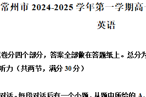江苏省常州市2024~2025学年高一上学期期末统考英语试题（含解析）