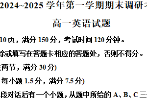 江苏省连云港市2024-2025学年高一上学期期末调研考试英语试题（含解析+听力音频）