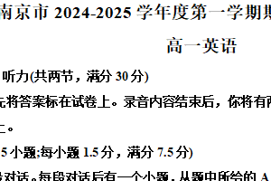 江苏省南京市2024-2025学年高一上学期期末学情调研测试英语试题（含解析+听力音频）