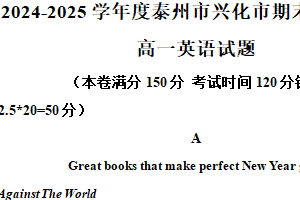 江苏省泰州市兴化市2024-2025学年高一上学期1月期末英语试题（含解析）