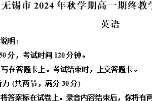 江苏省无锡市2024-2025学年高一上学期期终教学质量调研测试英语卷（含解析+听力音频）