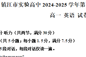 江苏省镇江市京口区镇江市实验高级中学2024-2025学年高一上学期12月期末英语试题（含解析）
