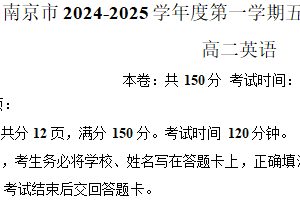 江苏省南京市五校联盟2024-2025学年高二上学期期末英语试卷（含答案）