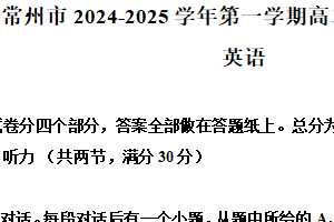 江苏省常州市2024-2025学年高二上学期1月期末英语试题（含解析）