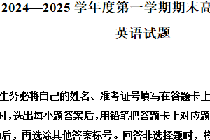 江苏省淮安市2024-2025学年高二上学期1月期末英语试题（含解析）