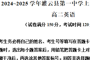 江苏省连云港灌云县第一中学2024-2025学年高二上学期期末考试英语试卷（含解析+听力音频）