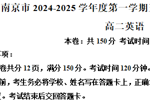 江苏省南京市南京市玄武高中、秦淮中学等六校联考2024-2025学年高二上学期1月期末英语试题（含解析）