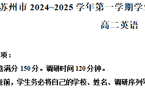 江苏省苏州市2024-2025学年高二上学期1月期末英语试题（含解析）