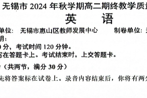 江苏省无锡市2024-2025学年高二上学期期末教学质量调研测试英语卷（含答案+听力音频）