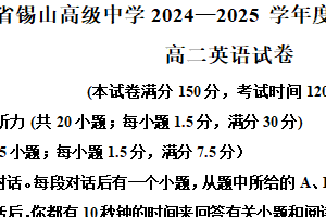 江苏省无锡市锡山高级中学2024-2025学年高二上学期1月期末英语试题（含解析+听力音频）