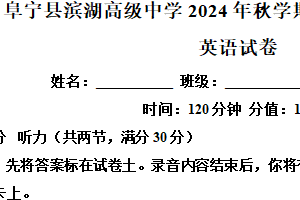 江苏省盐城市阜宁县滨湖高级中学2024-2025学年高二上学期1月期末英语试题（含解析）