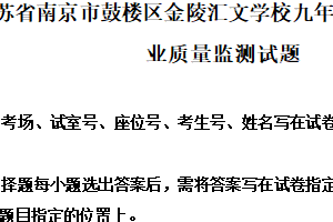 江苏省南京市鼓楼区金陵汇文学校2024-2025学年九年级英语上学期期末学业质量监测试题（含解析）