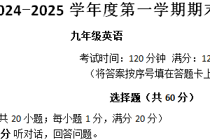 江苏省南京市栖霞区2024-2025学年九年级上学期期末试卷英语试题（含答案+听力音频）