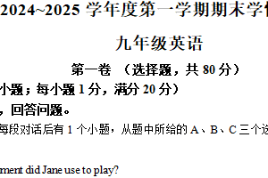 江苏省宿迁市沭阳县2024-2025学年九年级上学期期末英语试题（含答案+听力音频）