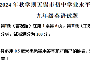江苏省无锡市2024—2025学年上学期九年级英语期末考试卷（含解析）